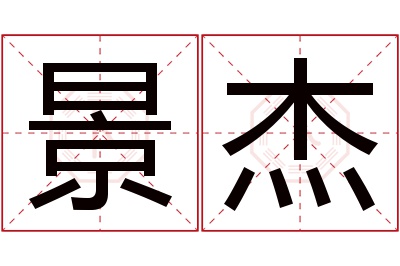 景杰名字寓意