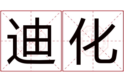 迪化名字寓意