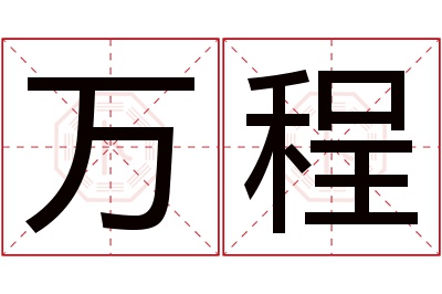 万程名字寓意