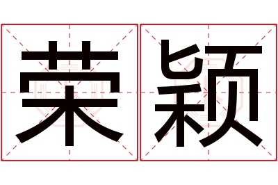 荣颖名字寓意