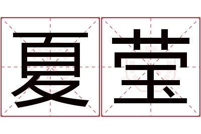 夏莹名字寓意