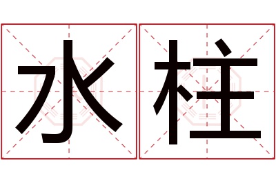 水柱名字寓意