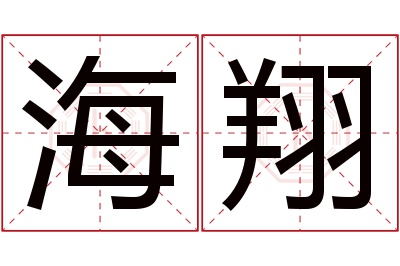 海翔名字寓意