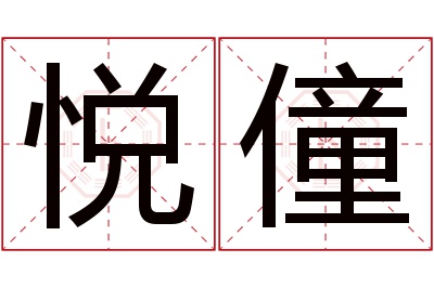 悦僮名字寓意