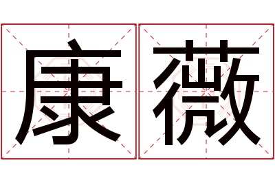 康薇名字寓意