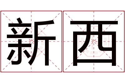 新西名字寓意