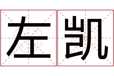 左凯名字寓意