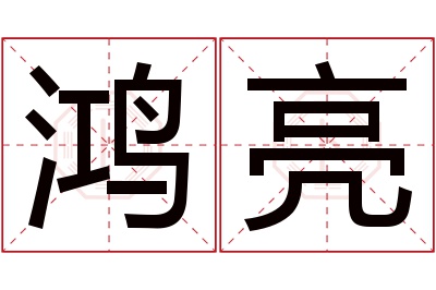 鸿亮名字寓意