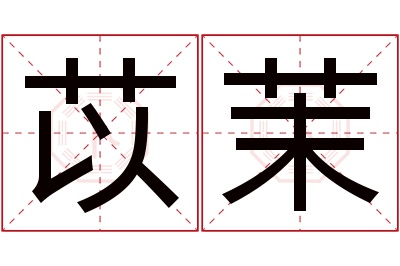 苡茉名字寓意