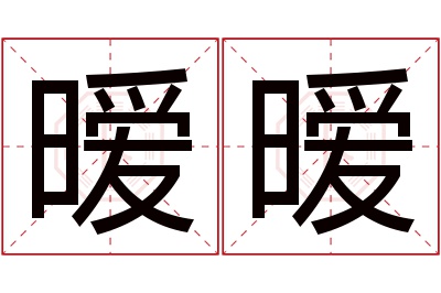 暧暧名字寓意