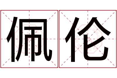 佩伦名字寓意