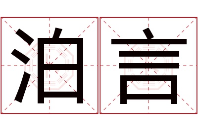 泊言名字寓意