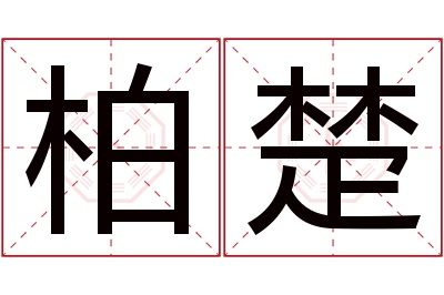 柏楚名字寓意