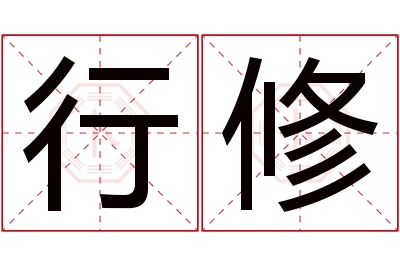 行修名字寓意