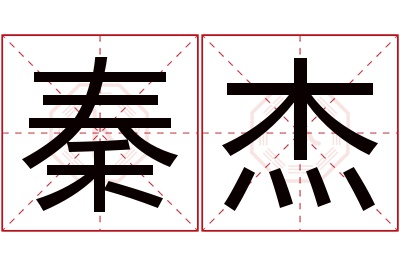 秦杰名字寓意