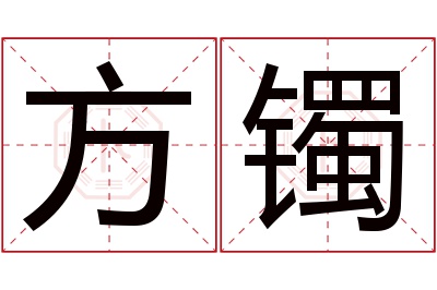 方镯名字寓意