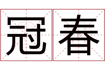 冠春名字寓意