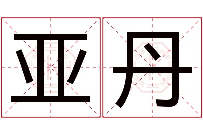 亚丹名字寓意