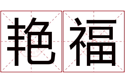 艳福名字寓意