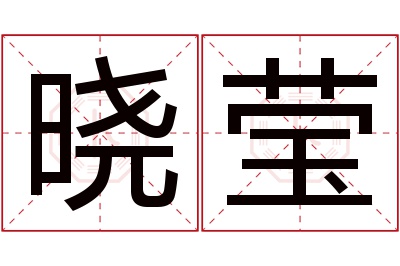 晓莹名字寓意