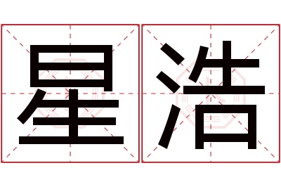 星浩名字寓意