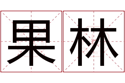 果林名字寓意