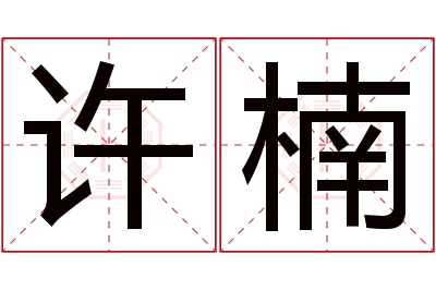 许楠名字寓意