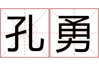 孔勇名字寓意