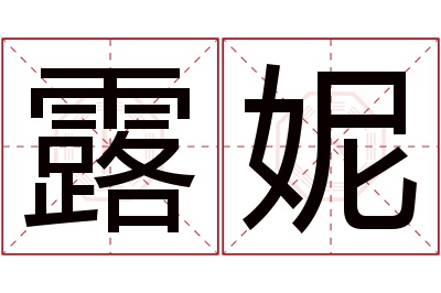 露妮名字寓意