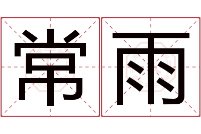 常雨名字寓意