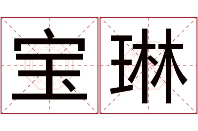 宝琳名字寓意