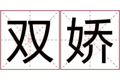 双娇名字寓意