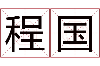 程国名字寓意