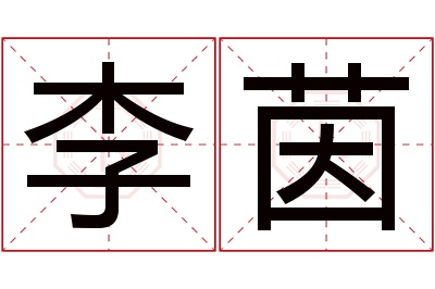 李茵名字寓意