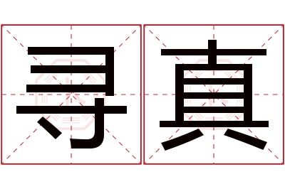 寻真名字寓意