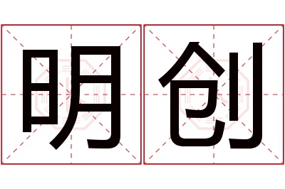 明创名字寓意