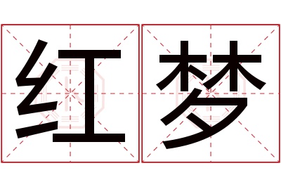 红梦名字寓意