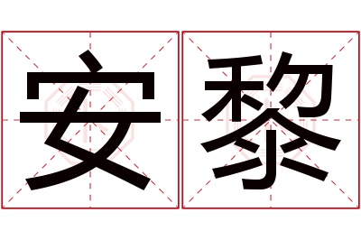 安黎名字寓意