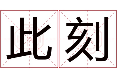 此刻名字寓意