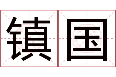 镇国名字寓意