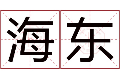 海东名字寓意