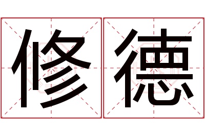 修德名字寓意