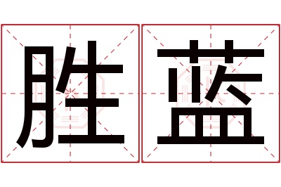 胜蓝名字寓意