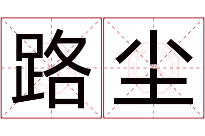 路尘名字寓意