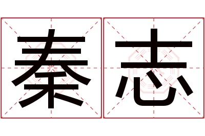 秦志名字寓意