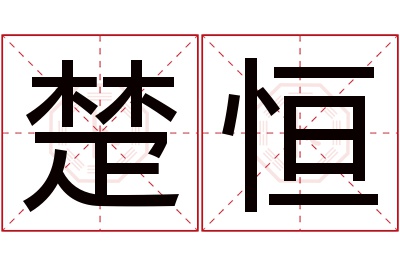 楚恒名字寓意