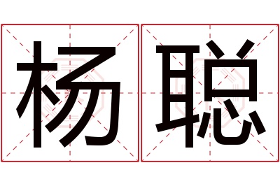 杨聪名字寓意