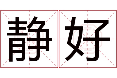 静好名字寓意