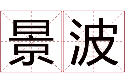 景波名字寓意