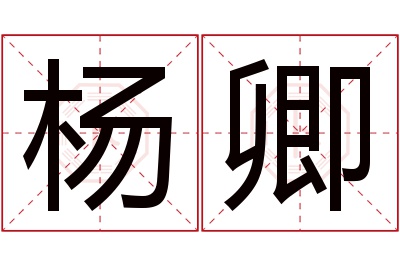 杨卿名字寓意